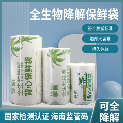 全生物保鮮袋